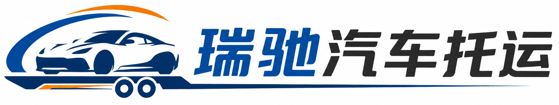 唐县瑞驰｜汽车托运_轿车托运_私家车异地运车_新能源车辆托运